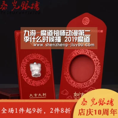 九游-魔道祖师动漫第二季什么时候播 2019魔道祖师2开播时间(图1)