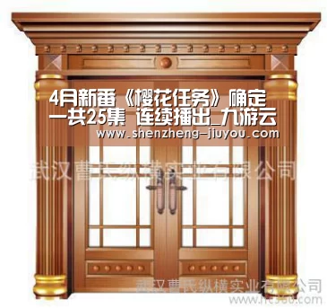 4月新番《樱花任务》确定一共25集 连续播出_九游云游戏(图1) 4月新番《樱花任务》确定一共25集 连续播出_九游云游戏(图1)