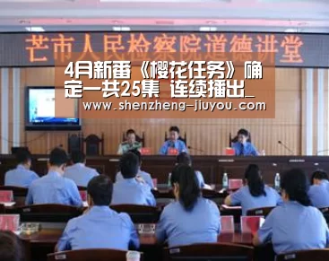 4月新番《樱花任务》确定一共25集 连续播出_九游云游戏(图2) 九游云游戏