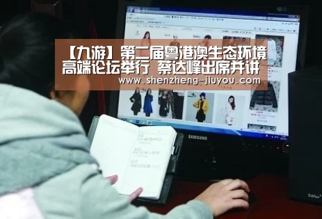 【九游】第二届粤港澳生态环境高端论坛举行 蔡达峰出席并讲话(图1) 【九游】第二届粤港澳生态环境高端论坛举行 蔡达峰出席并讲话(图1)