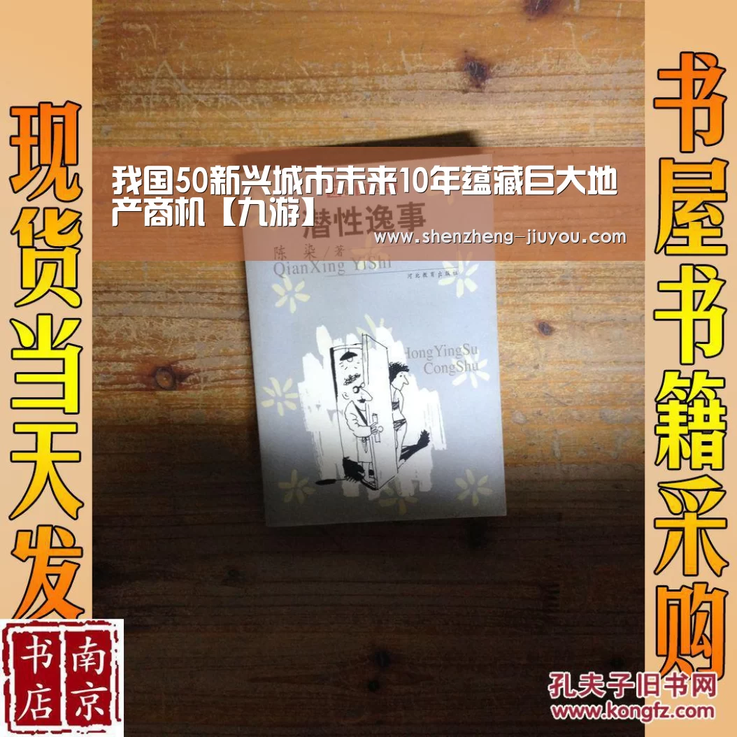 我国50新兴城市未来10年蕴藏巨大地产商机【九游】(图1) 我国50新兴城市未来10年蕴藏巨大地产商机【九游】(图1)