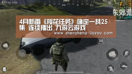 4月新番《樱花任务》确定一共25集 连续播出_九游云游戏(图4) 九游