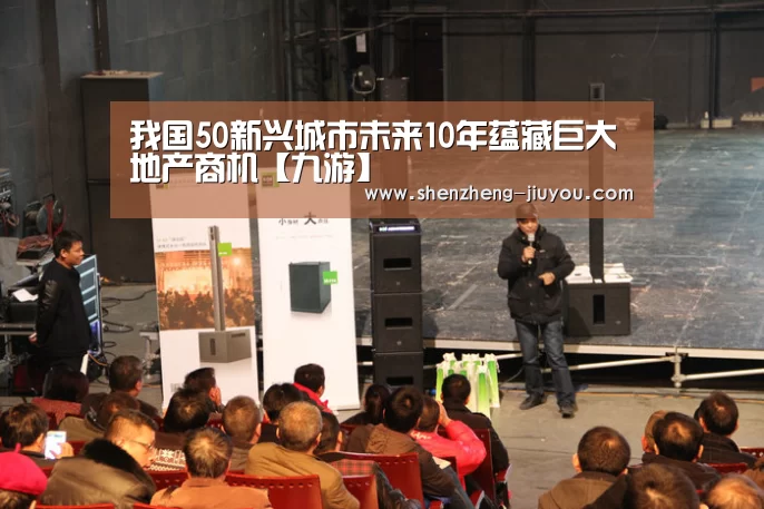 我国50新兴城市未来10年蕴藏巨大地产商机【九游】(图2) 九游