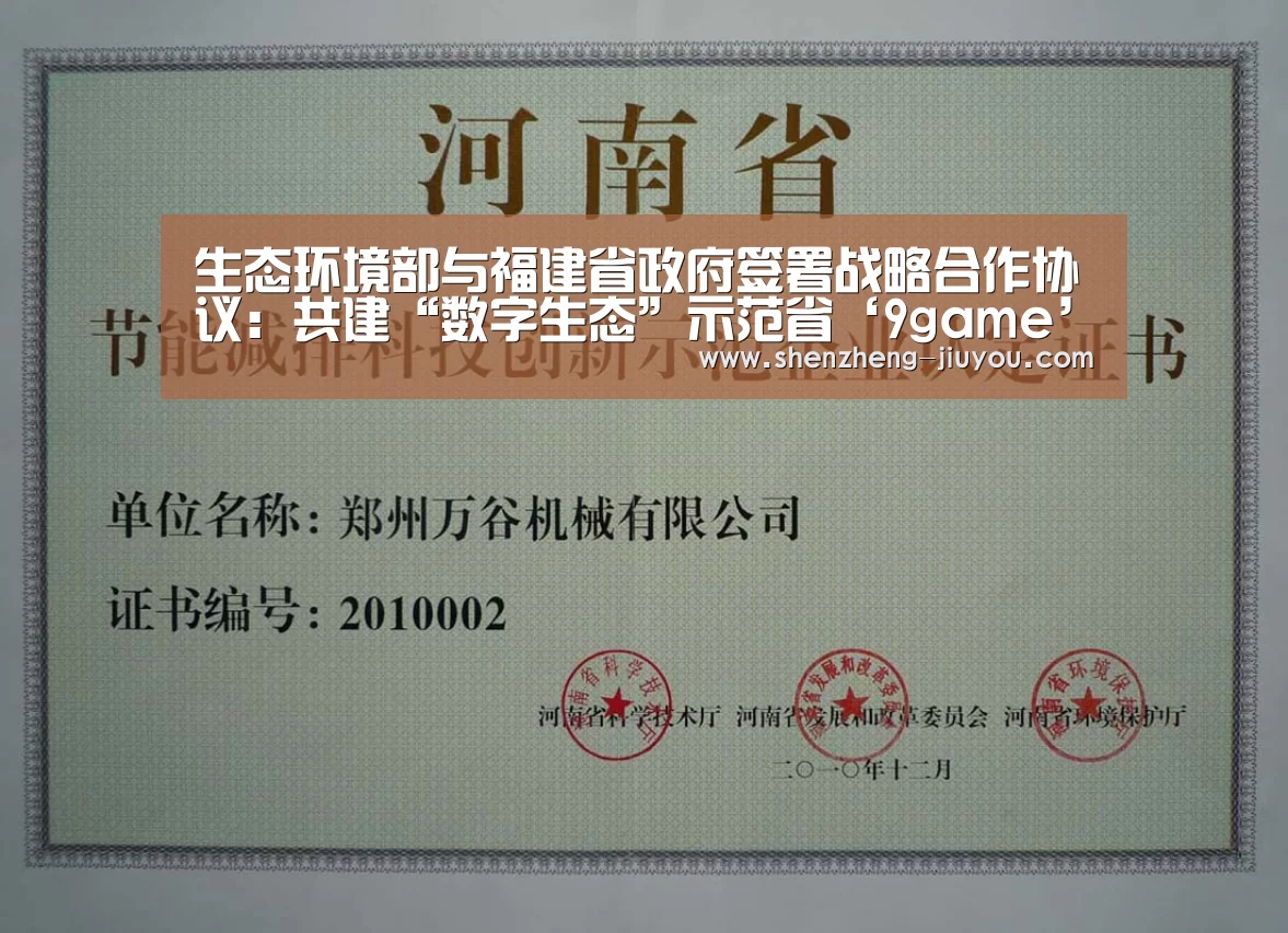 生态环境部与福建省政府签署战略合作协议：共建“数字生态”示范省‘9game’(图1)